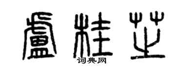 曾庆福卢桂芝篆书个性签名怎么写