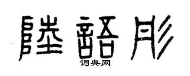 曾庆福陆语彤篆书个性签名怎么写