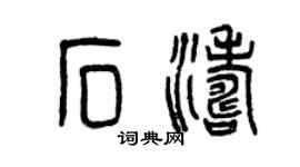 曾庆福石涛篆书个性签名怎么写