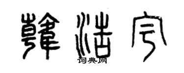 曾庆福韩浩宇篆书个性签名怎么写