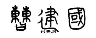 曾庆福曹建国篆书个性签名怎么写