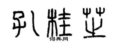 曾庆福孔桂芝篆书个性签名怎么写