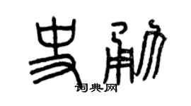 曾庆福史勇篆书个性签名怎么写