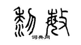 曾庆福黎敏篆书个性签名怎么写