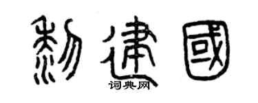 曾庆福黎建国篆书个性签名怎么写