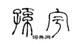 陈声远孙宇篆书个性签名怎么写