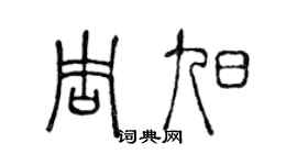 陈声远周旭篆书个性签名怎么写