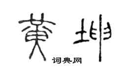 陈声远黄坤篆书个性签名怎么写