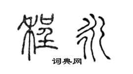 陈声远程永篆书个性签名怎么写