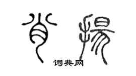 陈声远肖扬篆书个性签名怎么写