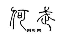 陈声远何武篆书个性签名怎么写