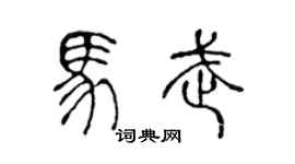 陈声远马武篆书个性签名怎么写