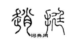 陈声远赵挺篆书个性签名怎么写