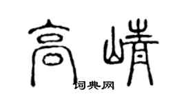 陈声远高峥篆书个性签名怎么写