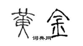 陈声远黄金篆书个性签名怎么写