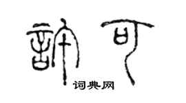 陈声远许可篆书个性签名怎么写