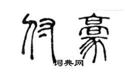 陈声远付豪篆书个性签名怎么写