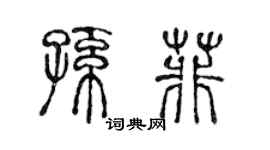 陈声远孙菲篆书个性签名怎么写