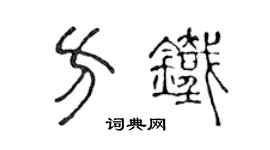 陈声远方铁篆书个性签名怎么写