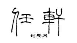 陈声远任轩篆书个性签名怎么写