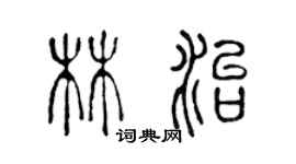 陈声远林治篆书个性签名怎么写