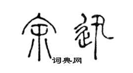 陈声远余迅篆书个性签名怎么写