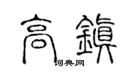 陈声远高镇篆书个性签名怎么写