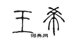 陈声远王希篆书个性签名怎么写