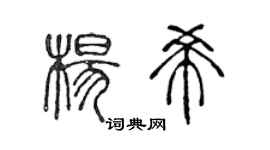 陈声远杨希篆书个性签名怎么写