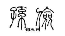 陈声远孙俭篆书个性签名怎么写