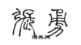 陈声远张勇篆书个性签名怎么写