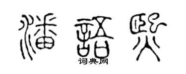 陈声远潘语熙篆书个性签名怎么写