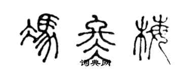 陈声远冯冬梅篆书个性签名怎么写