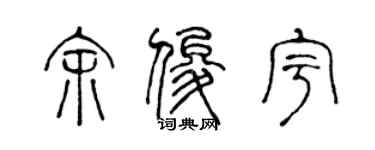 陈声远余俊宇篆书个性签名怎么写