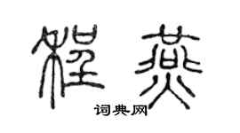 陈声远程燕篆书个性签名怎么写