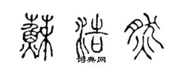 陈声远苏浩然篆书个性签名怎么写