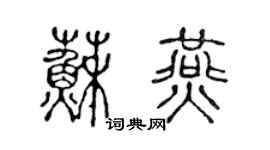 陈声远苏燕篆书个性签名怎么写