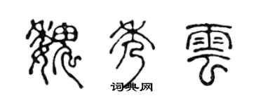 陈声远魏秀云篆书个性签名怎么写