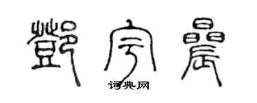 陈声远邓宇晨篆书个性签名怎么写