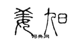 陈声远姜旭篆书个性签名怎么写