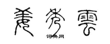 陈声远姜秀云篆书个性签名怎么写