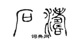 陈声远石涛篆书个性签名怎么写