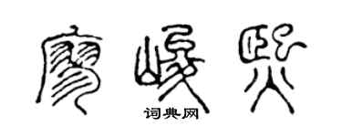 陈声远廖峻熙篆书个性签名怎么写