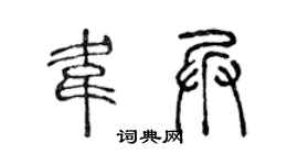 陈声远韦兵篆书个性签名怎么写