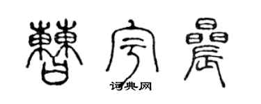 陈声远曹宇晨篆书个性签名怎么写