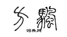 陈声远方帆篆书个性签名怎么写