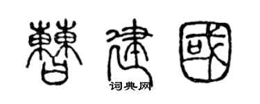 陈声远曹建国篆书个性签名怎么写