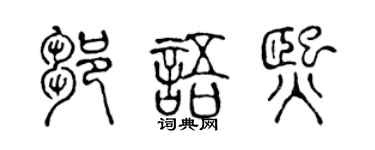 陈声远邹语熙篆书个性签名怎么写