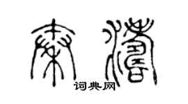 陈声远秦涛篆书个性签名怎么写