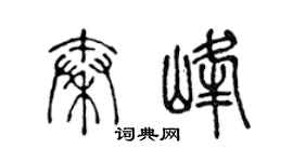 陈声远秦峰篆书个性签名怎么写